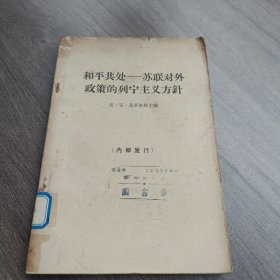 和平共处——苏联对外政策的列宁主义方针。