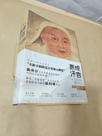 成吉思汗：十三世纪的冒险之王