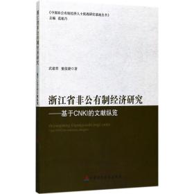 浙江省非公有制经济研究 经济理论、法规 武建章,董俊婕 新华正版