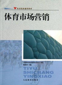 体育院校通用教材：体育市场营销