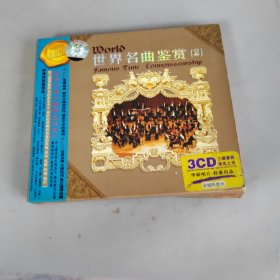 世界名曲鉴赏2 CD