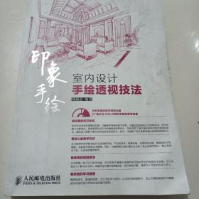 印象手绘：室内设计手绘透视技法（无光盘）