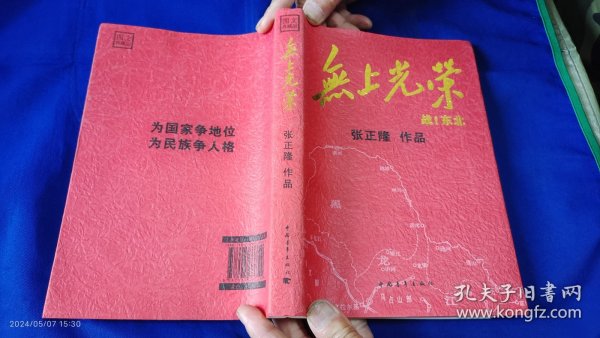 无上光荣：战！东北 16开 张正隆 著 （9.18事变后，东北军及东北人民在白山黑水之间同日冠进行了无数次的殊死搏斗，本书就是采访亲历者的回忆及历央照片） 2015年1版1印