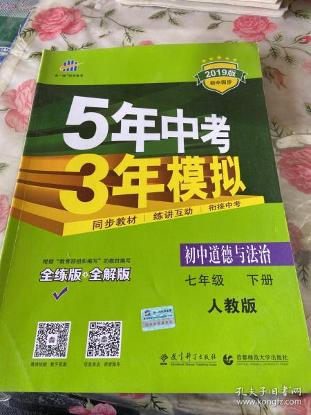 5年中考3年模拟：初中思想品德（七年级下 RJ 全练版 初中同步课堂必备）