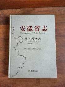 安徽省志 地方税务志（1994-2008）