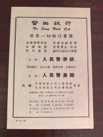 宝生银行.代理人民币寿险广告；中国罐头广告；单页双面广告画.宣传画.广告页.广告纸