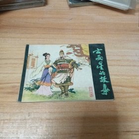 旧版连环画：云雨星的故事