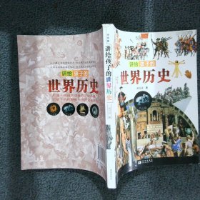 讲给孩子的世界历史   中古篇刘兴诗