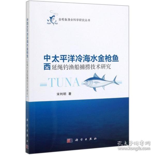 中西太平洋冷海水金枪鱼延绳钓渔船捕捞技术研究