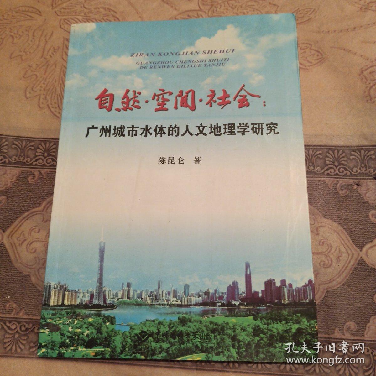 自然空间社会--广州城市水体的人文地理学研究