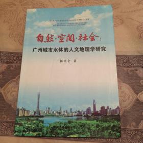 自然空间社会--广州城市水体的人文地理学研究