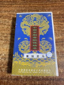 VHS录像带：中国京剧音配像精萃 秦琼卖马