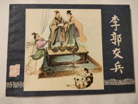 连环画:李郭交兵（80版）