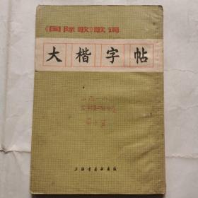 《国际歌》歌词--大楷字帖