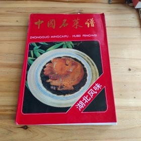 中国名菜谱（湖北风味）