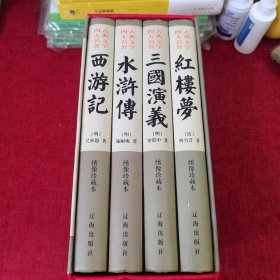 古典文学四大名著全4册