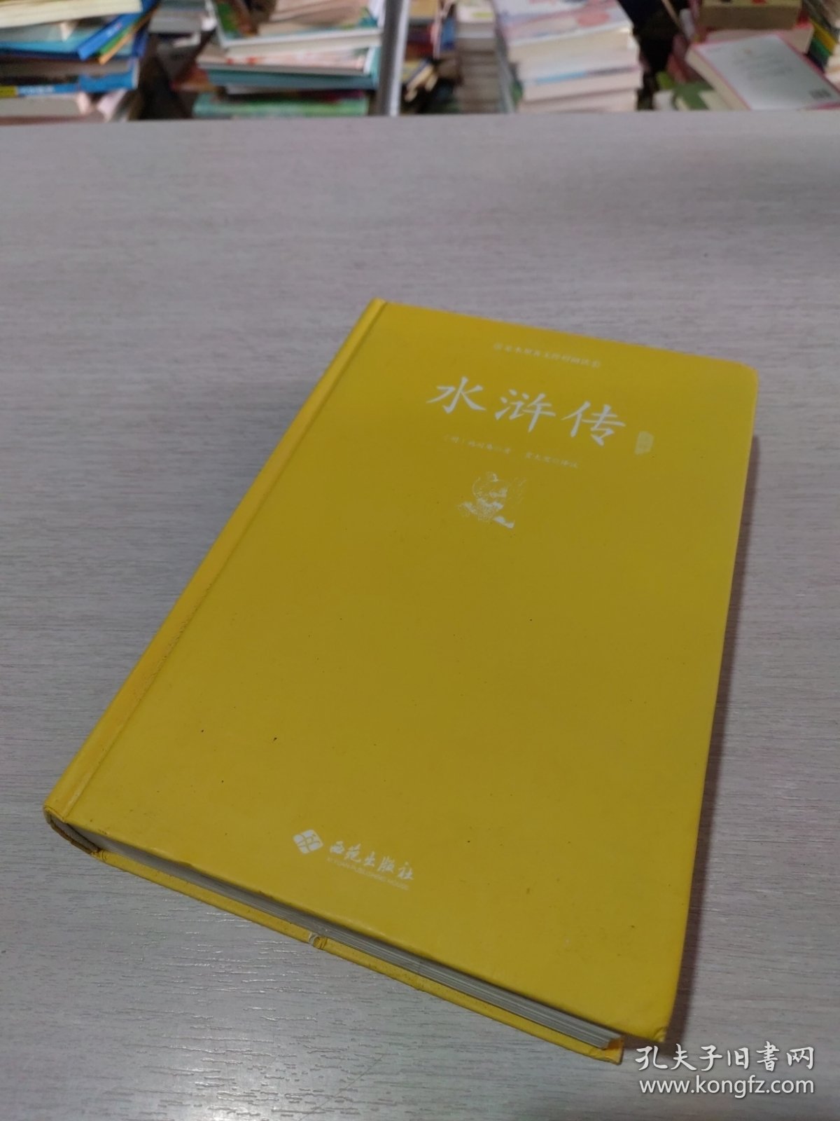 水浒传注释（足本原著无障碍阅读）