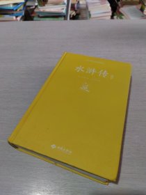 水浒传注释（足本原著无障碍阅读）