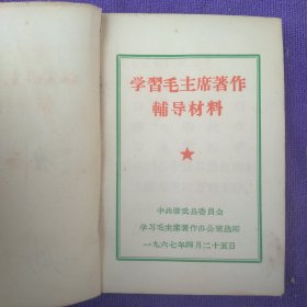 学习毛主席著作辅导材料。