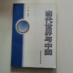 当代世界与中国