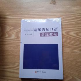 新编教师口语训练教程【未拆封】