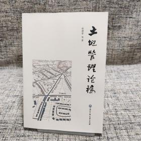 土地管理论稿