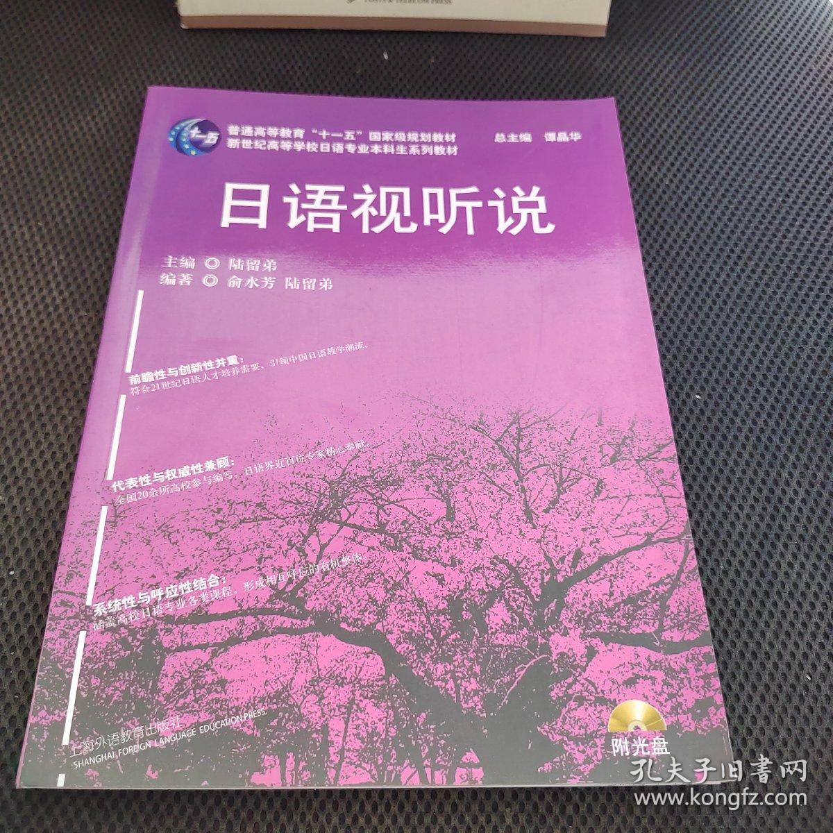 日语专业本科生教材：日语视听说（附光盘）