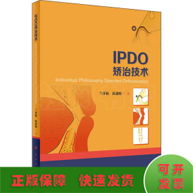 IPDO矫治技术 