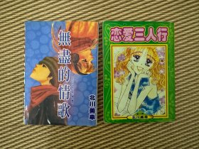 漫画《无尽的情歌》《恋爱三人行》各全一册