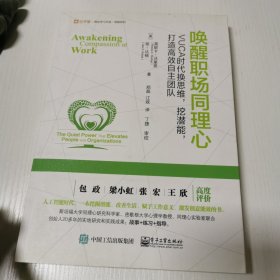 唤醒职场同理心：VUCA时代换思维，挖潜能，打造高效自主团队