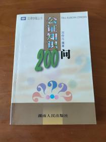 公证知识200问/法律快餐丛书