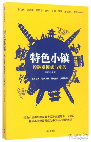 特色小镇投融资模式与实务