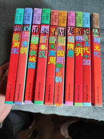 小学生领先一步读历史: 细说两宋 探秘清朝 亲近大明 品味元代 重返春秋战国 宠爱隋唐 周游三国两晋南北朝 牵手秦汉 寻访夏商周 饱览五代十国 (全10册) 正版 全10卷 有8册是一版一印 彩图版 全十册 详见描述