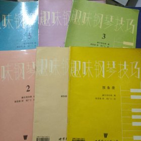 趣味钢琴技巧1-5+预备册、6本合售