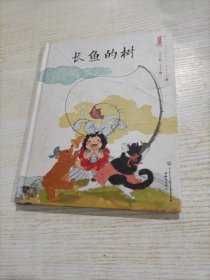 长鱼的树（有瑕疵）