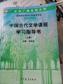 中国古代文学课程学习指导书(上册)