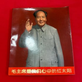 毛主席是我们心中的红太阳