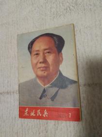 东北民兵 1974 7