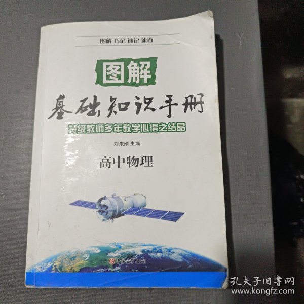 图解基础知识手册：高中物理