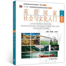 英语国家社会与文化入门 下册 第四版9787040534573