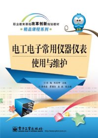 电工电子常用仪器仪表使用与维护（双色）