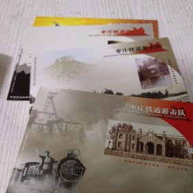 枣庄铁道游击队明信片4张