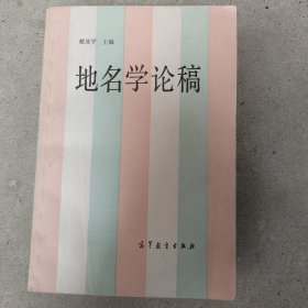 地名学论稿(牛汝辰藏)