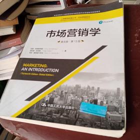 市场营销学（英文版·第13版）（工商管理经典丛书·市场营销系列；教育部高校工商管理类教学指导委员会双语教学推荐用书）