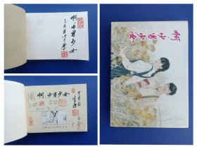 （签名本）《啊，少男少女》大精【连环画】（签名钤印绝对保真，假一罚十）