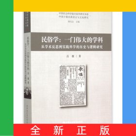 民俗學(xué)--一門偉大的學(xué)科(從學(xué)術(shù)反思到實(shí)踐科學(xué)的歷史與邏輯研究)/中國社會(huì)科學(xué)院民俗