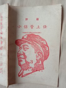 1965年辽宁群众艺术馆编印:(评剧)小保管主任(本书品不好有两页残页如图， 封面，底，内页分别盖有毛主席头像图案大红印章各三枚，详看如图，下单慎重)具有收藏价值。