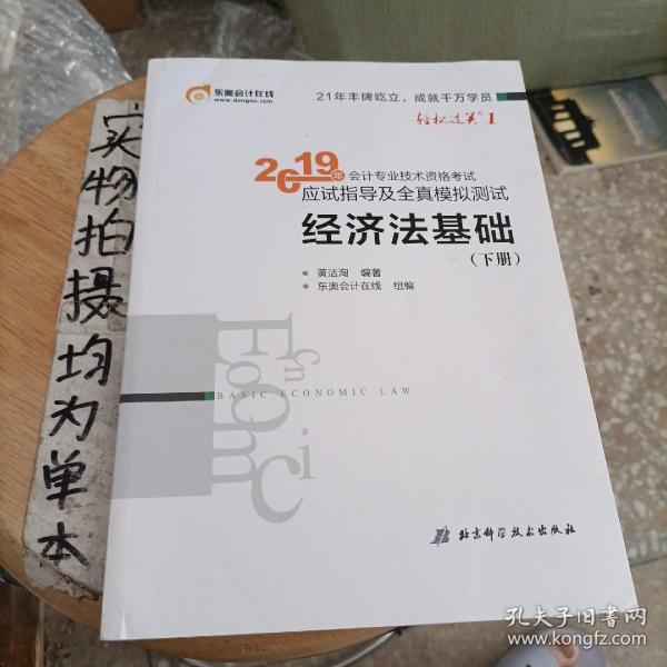 会计专业技术资格考试应试指导及全真模拟测试 经济法基础 2019(2册) 