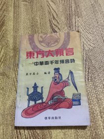 东方大预言:中华两千年预言诗