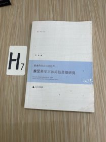 文本作为交往的世界 : 接受美学主体间性思想研究